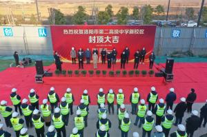 洛陽市第二高級中學新校區項目主體封頂！